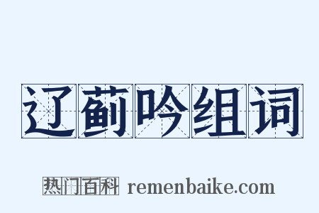 辽蓟吟组词是什么意思的图片